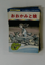 おおかみと娘