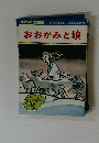 おおかみと娘