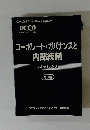 コーポレート・ガバナンスと内部統制　基本テキスト２　第3版　