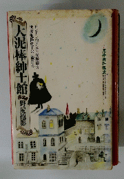 大泥棒紳士館