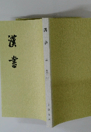 漢書　3
