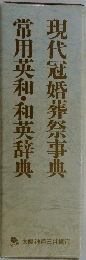 常用英和・和英辞典現代冠婚葬祭事典