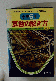 教科書のどんな問題もすらすら解ける 小学6年 算数の解き方
