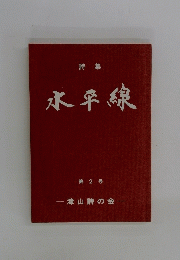 水平線 第 2 号