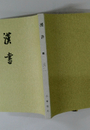 漢書四 志〔一〕
