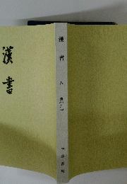 漢書　8