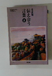 伝え合う言葉2