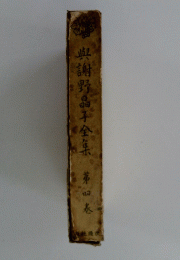 與謝野晶子全集　第四卷