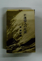 日蓮聖人の生涯　