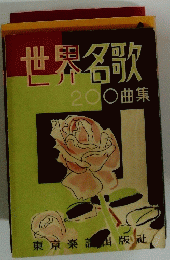 世界名歌200曲集