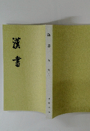 漢書　九