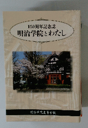 150周年記念誌明治学院とわたし