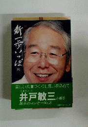 新一歩いっぽ 随筆集 続　