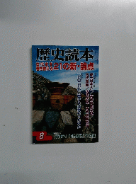 歴史読本　8