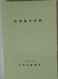 同和教育資料　平成5年3月