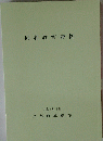 同和教育資料　平成5年3月