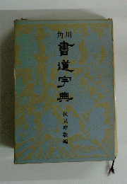 書道宇典