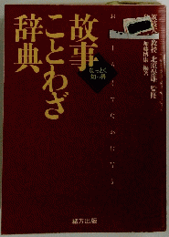 故事ことわざ辞典