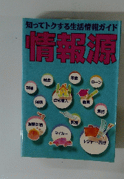 知ってトクする生活情報ガイド 情報源