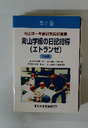 向山学級の日記指導 (エトランゼ) 29歳　第7巻