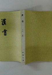 漢書　二　傳[五]