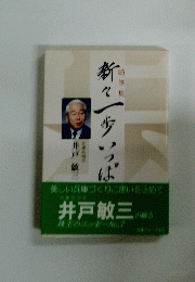 随筆集　新々一歩いっぽ　