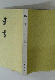 漢書 七 傳〔一〕
