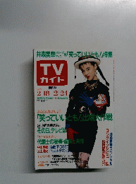 TV ガイド 1989年2/18-2/24号