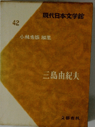 現代日本文学館 42 小林秀雄 編集