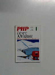 PHP 口ぐせで人生は決まる! 1号