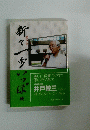 新々一歩いっぽ 8号