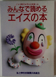 みんなで読める エイズの本