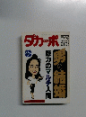 ダカーポ　1989年4/19号　No.179