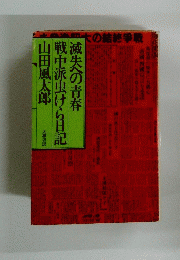 滅失への青春　戦中派虫けら日記