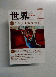世界　2021年4月号　No.943