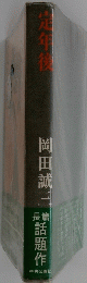 定年後