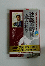 大川隆法政治講演集2009　法戦の時は来たれり