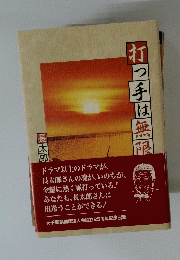 打つ手は無限