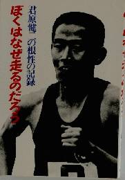 ぼくはなぜ走るのだろう　君原健二の根性の記録