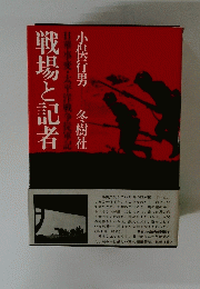戦場と記者 日華事変・太平洋戦争従軍記