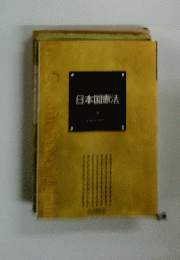 日本国憲法