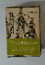 野子のジャンガラ　　平戸民俗選 I