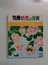 別冊幼児と保育　3　かわいいカット12か月　