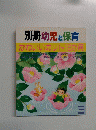 別冊幼児と保育　3　かわいいカット12か月　
