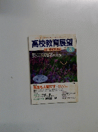 高校教育展望　1995年8月号