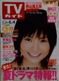 TVガイド　2004年5/29号