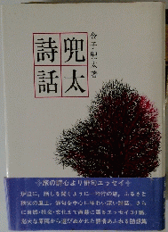 兜太詩話