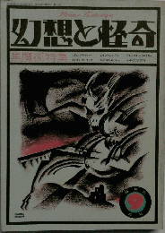幻想と怪奇　9月号