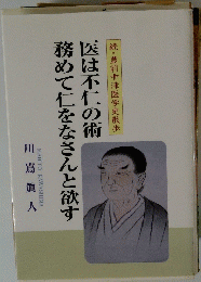医は不仁の術 務めて仁をなさんと欲す