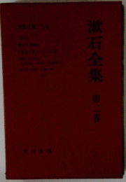 漱石全集第二巻
